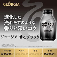 ジョージア香るブラックボトル缶260ml送料無料