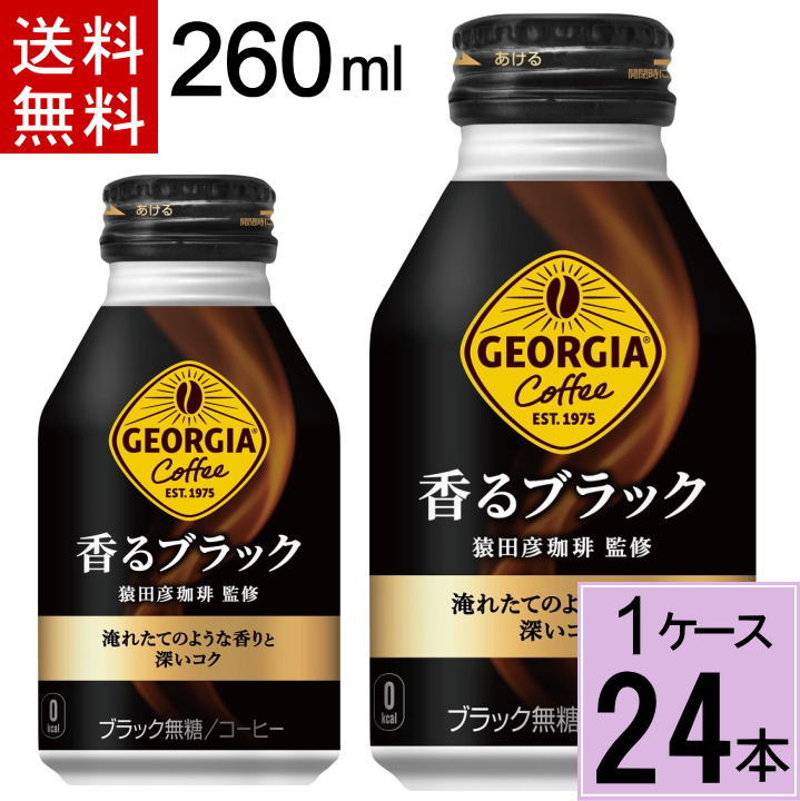 ジョージア 香るブラック ボトル缶 260ml 送料無料 合計 24本(24本×1ケース) アイスコーヒー コーヒー 缶コーヒー ジョージア 香る ブラック ジョージアブラック ジョージア 無糖 ブラックコーヒー 缶 ブラックコーヒー 4902102139328