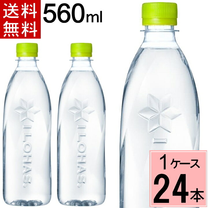 名称ナチュラルミネラルウォーター原材料名水（鉱水）内容量560mlPET入数24賞味期限商品ラベル参照保存方法高温・直射日光をさけてください。製造者コカ・コーラ カスタマーマーケティング株式会社【注意事項】 ※メーカー直送のためコカ・コーラ社以外の商品との同梱はできません。 ※ご注文確定後のキャンセル・変更はできませんのでご注意ください。 ※ギフト(のし)対応はできません。 ※領収書・お買い物明細書をご希望の方はメールにてお送りいたします。 ※リニューアル等でパッケージ・内容等予告なく変更される場合がございます。 ※メーカーのキャンペーンやリニューアルにより、パッケージが変更されお届けした商品画像と異なる場合がたまにございます。 パッケージ違いや、キャンペーンシールが付いていない等を理由にした交換・キャンセルは当店ではお受けできませんので、予めご了承ください。 ※商品をお送りしてから、1週間以内にお受け取りいただかないと、配送業者の保管期間の影響でこちらに戻ってきてしまいます。その場合、理由を問わず往復の送料実費分と、商品代金(商品の賞味期限があるため、再販できない理由から)をご請求させていただきますのでご注意ください。 ※災害等により、想定を大きく上回る需要が続いた際にメーカーの在庫が逼迫し、出荷制限などがかかる場合がございます。その際は、大変申し訳ございませんがキャンセルとさせていただきますのでご了承ください。 ※お届けは、佐川急便による配送となります。(配送会社はご指定いただけません) ※一部地域、お届け先によって配達時間の指定、または代金引換を承る事が出来ない場合がございます。 買い物カゴで指定しても該当地域は時間指定無効になりますのでご容赦くださいませ 【詳細はこちら＞＞】 ※コカコーラ商品の他　注意事項も記載させて頂いております &nbsp; 【配送・注意事項に関して、詳しくはこちらをご覧ください＞＞】 楽天スーパーセール限定！ 10％OFFクーポン 30円OFFクーポン 併用可能！ 【10％OFFクーポンはこちら】 【30円クーポンはこちら】