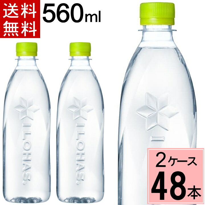 い・ろ・は・す ラベルレス PET 560ml 送料無料 合計 48本(24本×2ケース)ラベルなし いろはす 48 いろはす 560 48本 いろはす 560ml いろはす水 ミネラルウォーター お得 まとめ買い ミネラルウォーター 4902102139410