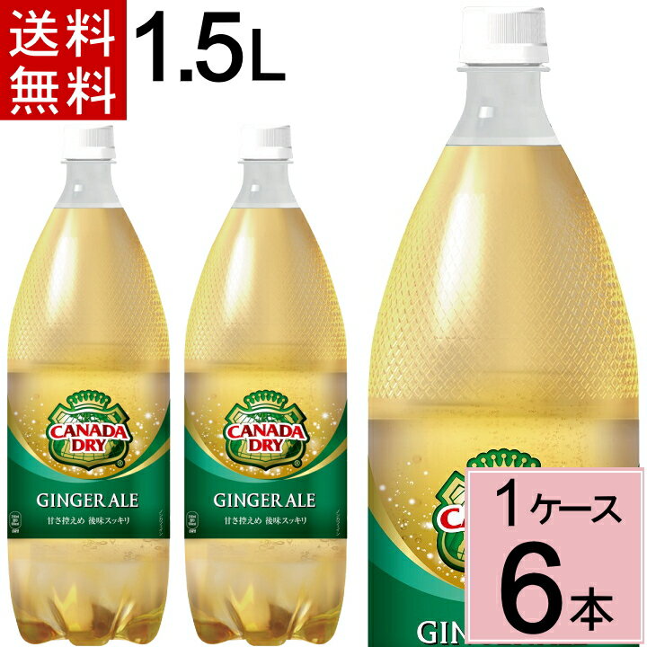 カナダドライ ジンジャーエール 1.5LPET 送料無料 合計 6本(6本×1ケース) 炭酸飲料(スパークリング) ジンジャエール ジンジャーエール 炭酸飲料 ケース ジュース ケース買い 4902102139526