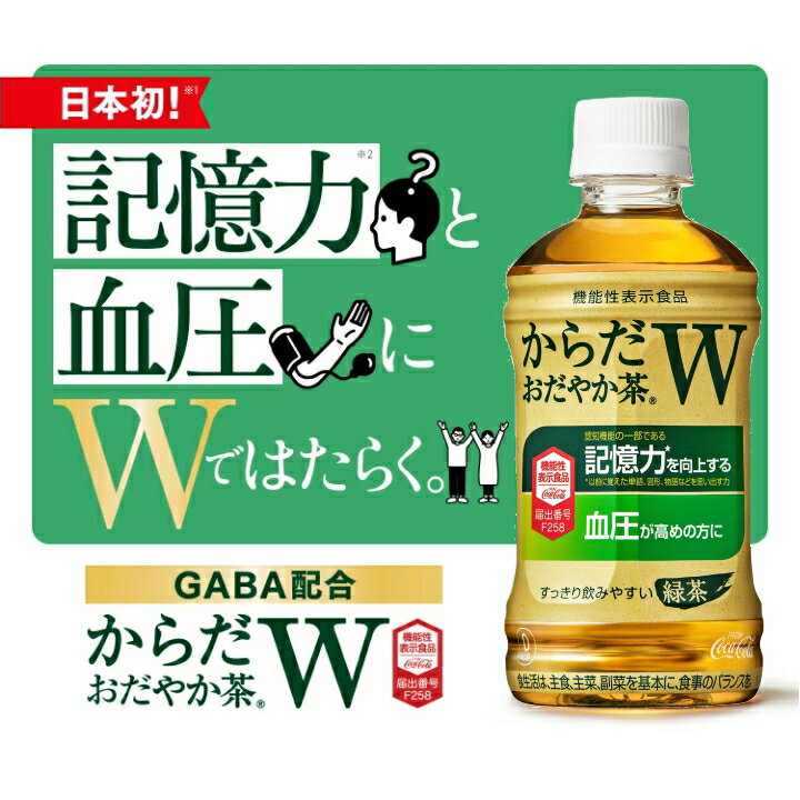 【クーポン配布中】【エントリーでポイントup】からだおだやか茶W 350mlPET 送料無料 合計 24 本 （24本×1ケース）おだやか茶 血圧 下げる お茶 血圧 下げる 飲み物 記憶力 記憶力の向上を訴求したGABA初の機能性表示食品 コカ・コーラ