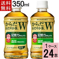 からだおだやか茶W 350mlPET 送料無料 合計 24 本 （24本×1ケース）おだやか茶 血圧 下げる お茶 血圧 下げる 飲み物 記憶力 記憶力の向上を訴求したGABA初の機能性表示食品 コカ・コーラ お茶 4902102140300