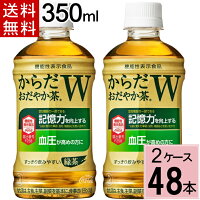 からだおだやか茶W 350mlPET 送料無料 合計 48本(24本×2ケース)おだやか茶 血圧 下げる お茶 血圧 下げる 飲み物 記憶力 記憶力の向上を訴求したGABA初の機能性表示食品 コカ・コーラ お茶 4902102140300