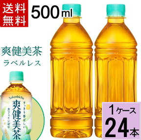 ＼10％OFFクーポン／爽健美茶 ラベルレス PET 500ml 送料無料 合計 24 本（24本×1ケース）爽健美茶 500ml 24本 爽健美茶 24 そうけんび 爽健美茶 500ml pet 1ケース×24本入 送料無料 4902102140492