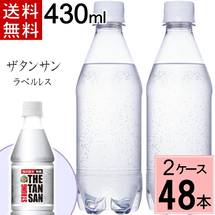 【10％offクーポン】ラベルレス カナダドライ ザ タンサン ストロング PET 430ml 送料無料 合計 48 本（24本×2ケース…