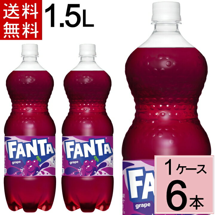 ファンタ グレープ 1.5LPET 送料無料 合計 6 本（6本×1ケース）ファンタ グレープ ぶどう 炭酸 ジュース まとめ買い 4902102140812