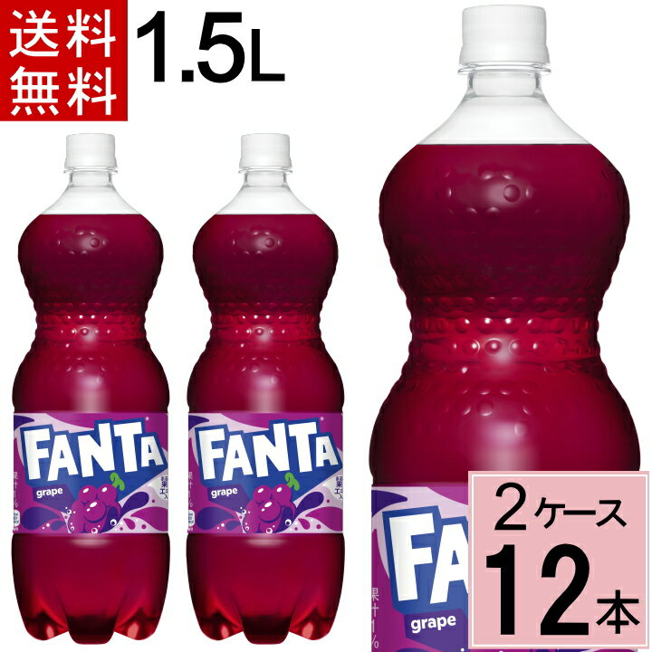 ファンタ グレープ 1.5LPET 送料無料 合計 12 本（6本×2ケース）ファンタ グレープ ぶどう 炭酸 ジュース まとめ買い…