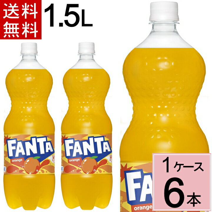 ファンタ オレンジ 1.5LPET 送料無料 合計 6 本（6本×1ケース）ファンタ オレンジ 炭酸 ジュース まとめ買い 4902102…