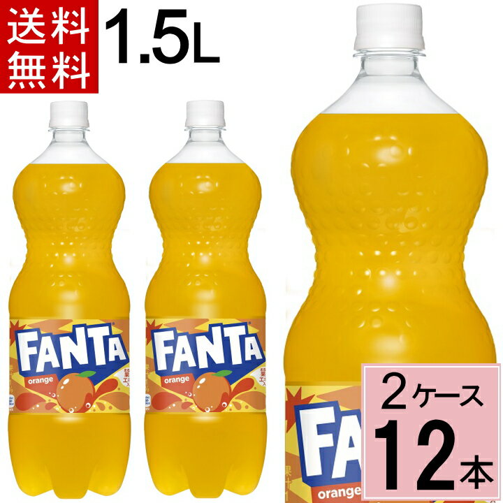 ファンタ オレンジ 1.5LPET 送料無料 合計 12 本（6本×2ケース）ファンタ オレンジ 炭酸 ジュース まとめ買い 490210…