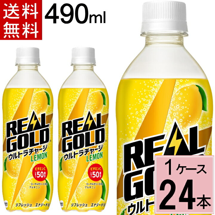 【10％offクーポン】リアルゴールド ウルトラチャージ レモン PET 490ml 送料無料 合計 24 本（24本×1ケース）炭酸 …