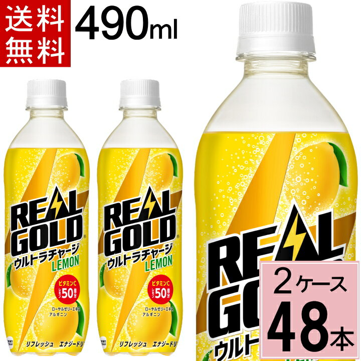 【10％offクーポン】リアルゴールド ウルトラチャージ レモン PET 490ml 送料無料 合計 48 本（24本×2ケース）炭酸 …