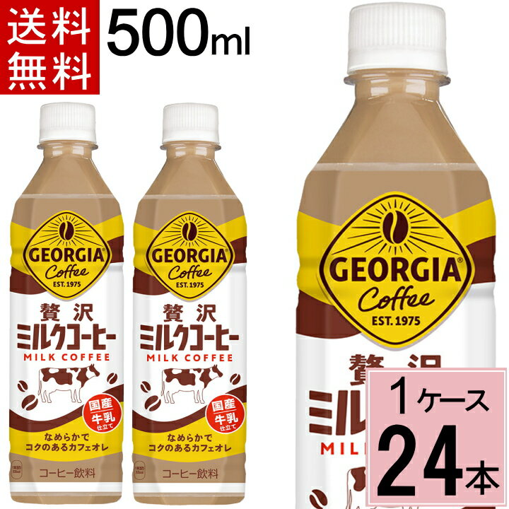 ジョージア 贅沢ミルクコーヒー 500mlPET 送料無料 合計 24 本(24本×1ケース) アイスコーヒージョージア カフェオレ ジョージア コーヒー カフェオレ カフェラテ カフェオ