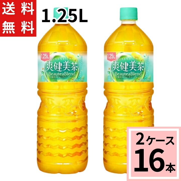 爽健美茶 1.25L PET 送料無料 合計 16本（8本×2ケース) 爽健美茶 1.25l 16本 送料無料 ブレンド ハトムギ カフェインゼロ 1.25L ペットボトル お茶 健康 4902102157148