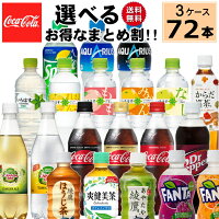 選べる!よりどりコカ・コーラ製品が送料無料