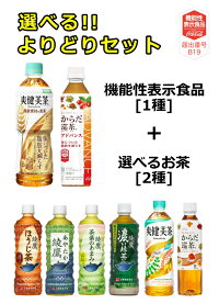 【150円OFFクーポン対象】よりどりお茶送料無料合計72本(24本×3ケース)体脂肪減らすお茶ペットボトル500ml送料無料機能性表示食品選べるお茶爽健美茶健康素材の麦茶からだ巡り茶アドバンス綾鷹500ml爽健美茶600ml麦茶ペットボトル500mlcoca-e_tya_3