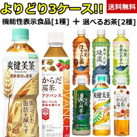 よりどりお茶送料無料合計72本(24本×3ケース)お茶ペットボトル500ml送料無料機能性表示食品選べるお茶