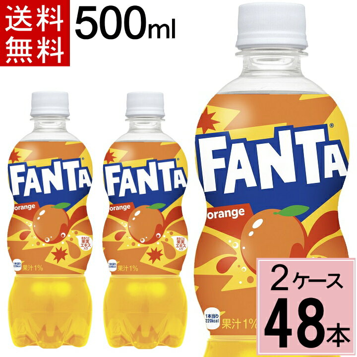 【10％offクーポン】ファンタ オレンジ 500mlPET 送料無料 合計 48 本（24本×2ケース）ファンタ オレンジ 炭酸 ジュ…