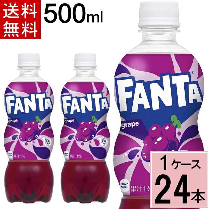 ファンタ グレープ 500mlPET 送料無料 合計 24 本（24本×1ケース）ファンタ グレープ ぶどう 炭酸 ジュース まとめ買い 4902102076586