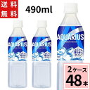 \7%offクーポン+ポイント10倍/アクエリアス 冷凍490ml PET 送料無料 合計 48 本(24本×2ケース)4902102080118