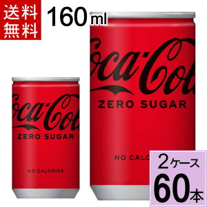 コカ・コーラ ゼロ 160ml缶 送料無料 合計 60 本（30本×2ケース）コーラゼロ コカコーラ ゼロシュガー ゼロ160缶 60本 コークゼロ コカコーラゼロ カロリーゼロ 保存料ゼロ 合成香料ゼロ まとめ買い 160 缶 4902102084260