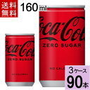 コカ コーラ ゼロ 160ml缶 送料無料 合計 90 本（30本×3ケース）コーラゼロ コカコーラ ゼロシュガー ゼロ160缶 90本 コークゼロ コカコーラゼロ カロリーゼロ 保存料ゼロ 合成香料ゼロ まとめ買い 160 缶 4902102084260