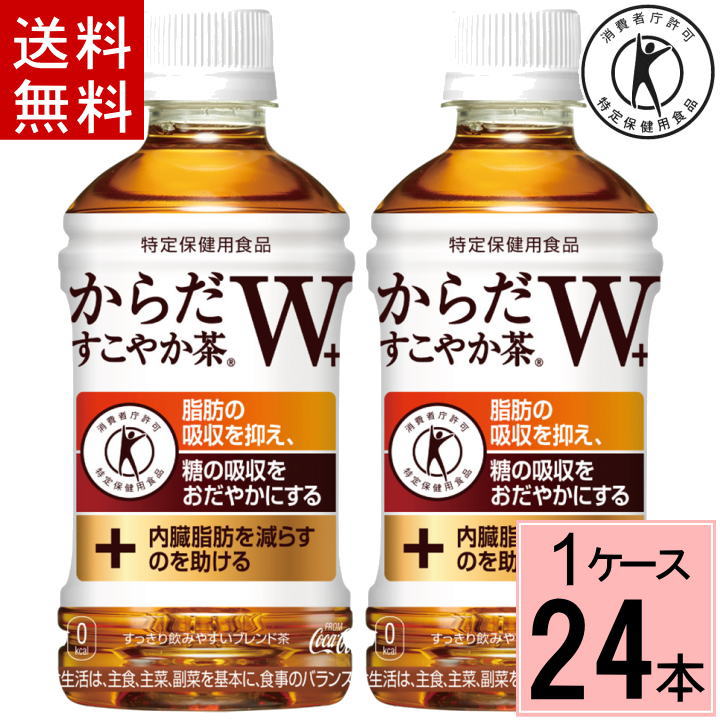 【10％offクーポン】からだすこやか茶 W+ 350mlPET 送料無料 合計 24 本 （24本×1ケース）からだすこやか茶w からだすこやか茶w 350ml 24本 からだ健やか茶 トクホ お茶 特保 お茶 糖の吸収を抑えるお茶 ダイエット お茶