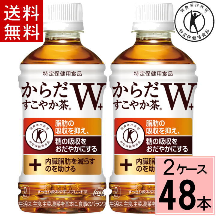 からだすこやか茶 W+ 350mlPET 送料無料 合計 48 本 （24本×2ケース）からだすこやか茶w からだすこやか茶w 350ml 48本 からだ健やか茶 トクホ お茶 特保 お茶 糖の吸収を抑える49021021080