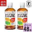 からだすこやか茶 W+ 350mlPET 送料無料 合計 48 本 （24本×2ケース）からだすこやか茶w からだすこやか茶w 350ml 48本 からだ健やか茶 トクホ お茶 特保 お茶 糖の吸収を