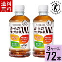 からだすこやか茶 W+ 350mlPET 送料無料 合計 72 本(24本×3ケース)からだすこやか茶w からだすこやか茶w 350ml 72本 からだすこやか茶w 3ケース からだ健やか茶 トクホ お茶 特保 お茶 糖の吸収 4902102108072