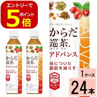 からだ巡茶アドバンス410mlPET送料無料合計24本(24本×1ケース)からだ巡茶アドバンスからだ巡り茶アドバンスからだ巡茶からだ巡り茶からだめぐり茶体脂肪健康ウーロン茶緑茶高麗人参ティリロサイド機能性表示食品