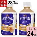 紅茶花伝ロイヤルミルクティー280ml温冷兼用PET 送料無料 合計 24 本(24本×1ケース)紅茶花伝 ロイヤルミルクティー 紅茶花伝 ミルクティー こうち...