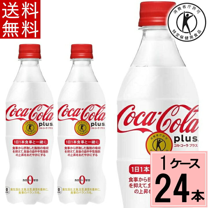 コカ・コーラ プラス 470mlPET コカコーラプラス 送料無料 合計 24 本(24本×1ケース)トクホ 炭酸 トクホ コーラ コカコーラ 特保 24本 コカコーラ トクホ コカコーラ 特定保健用食品