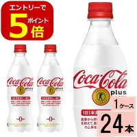 コカ・コーラプラス470mlPETコカコーラプラス送料無料合計24本(24本×1ケース)コカコーラプラスコカコーラ特保24本コカコーラトクホコカコーラ特定保健食品コカコーラ血中中性脂肪コカコーラとくほコーラコカ・コーラカロリーゼロまとめ買い