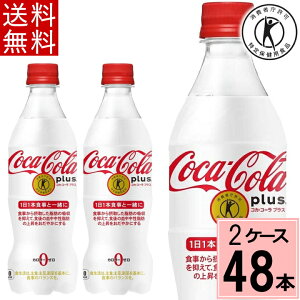 【400円OFFクーポン対象】コカ・コーラ プラス 470mlPET コカコーラプラス 送料無料 合計 48 本（24本×2ケース）トクホ 炭酸 トクホ コーラ コカコーラ 特保 24本 コカコーラ トクホ コカコーラ 特定保健用食品 4902102123