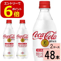 コカ・コーラプラス470mlPETコカコーラプラス送料無料合計48本(24本×2ケース)コカコーラプラスコカコーラ特保48本コカコーラトクホコカコーラ特定保健食品コカコーラ血中中性脂肪コカコーラとくほコーラコカ・コーラカロリーゼロまとめ買い