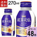 紅茶花伝ロイヤルミルクティーボトル缶270ml 合計 48本(24本×2ケース)送料無料 新発売 紅茶花伝 ロイヤルミルクティー ミルクティー 缶 紅茶花伝 紅茶 ペットボトル お茶 お茶 ボトル缶 まとめ買い 4902102133807