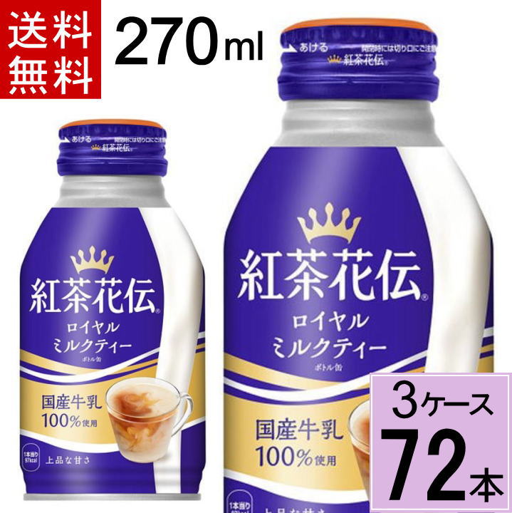 紅茶花伝ロイヤルミルクティーボトル缶270ml 合計 72本(24本×3ケース)送料無料 新発売 紅茶花伝 ロイヤルミルクティー ミルクティー 缶 紅茶花伝 紅茶 ペットボトル お茶 お茶 ボトル缶 まとめ買い 4902102133807 1