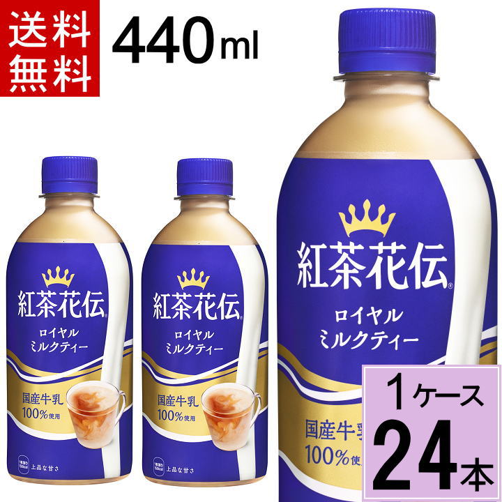 ＼12％offクーポン対象 12/11 まで／紅茶花伝 ロイヤル ミルクティー 440mlPET 送料無料 合計 24 本（24本×1ケース）紅茶花伝 ロイヤルミルクティー 紅茶花伝 ミルクティー こうちゃかでん こうちゃ ロイヤルミルクティー 紅茶 4のサムネイル