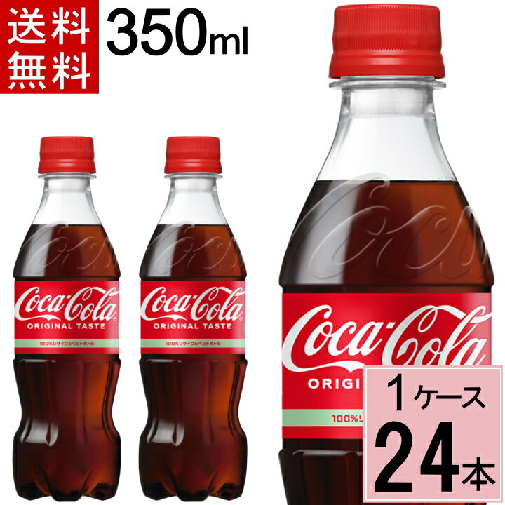 コカ・コーラ 350mlPET 送料無料 合計 24 本（24本×1ケース）コカ・コーラ 350 コーラ 350 コカコーラ 350ml 4902102137072