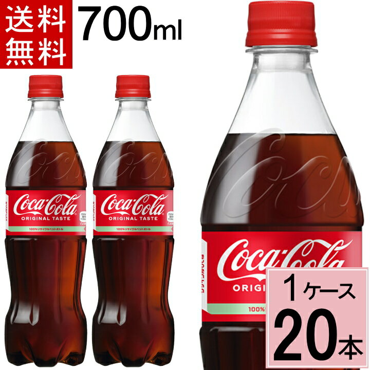 【10％offクーポン】コカ・コーラ 700mlPET 送料無料 合計 20 本（20本×1ケース）コカ・コーラ 700 コーラ 700 コカ…