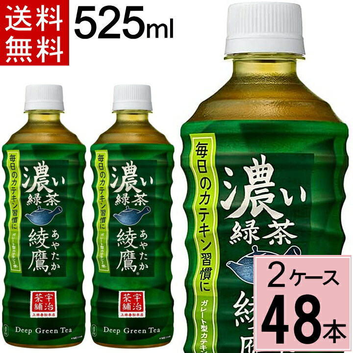 【100円クーポン配布中】【エントリーでポイントup】綾鷹 濃い緑茶 525ml 送料無料 合計 48本(24本×2ケース) 綾鷹 525ml 綾鷹525 綾鷹 ペットボトル 送料無料 綾鷹 48 綾鷹 48本 お茶 健康 緑茶 お茶 ペットボトル 49