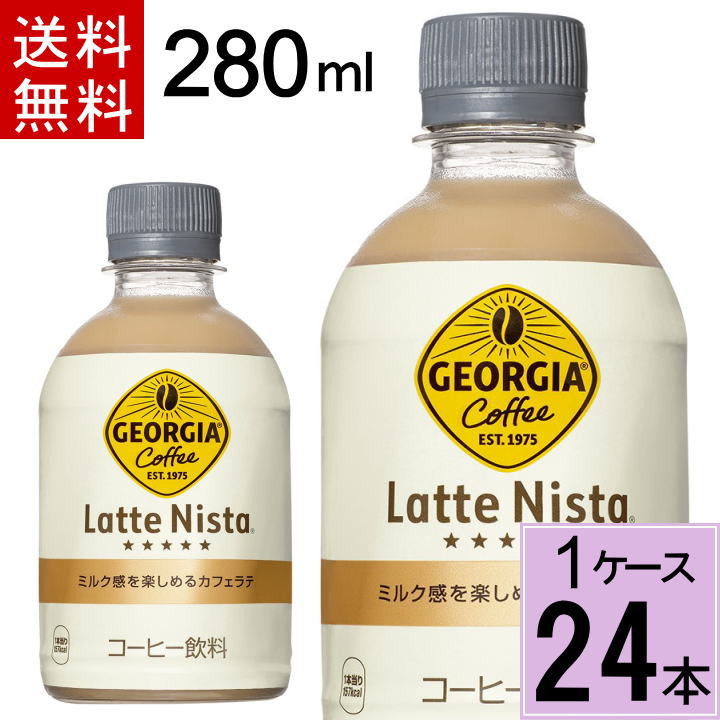 ＼10％OFFクーポン対象／ジョージア ラテニスタ カフェラテ 280ml PET 送料無料 合計 24本(24本×1ケース) ジョージア ラテニスタ カフェラテ 280 ジョージア カフェラテ ジョージア カフェラテ ラテニスタ ボトルコーヒー 490のサムネイル