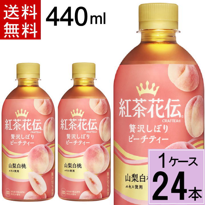 紅茶花伝クラフティー 贅沢しぼりピーチティー PET 440ml 送料無料 合計 24 本（24本×1ケース）紅茶花伝 紅茶花伝クラフティー クラフティ クラフティーピーチ ピーチティー 紅茶 ペットボトル 49021021388