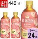 紅茶花伝クラフティー 贅沢しぼりピーチティー PET 440ml 送料無料 合計 24 本（24本×1ケース）紅茶花伝 紅茶花伝クラフティー クラフティ クラフティーピーチ ピーチティー 紅茶 ペットボトル 49021021388