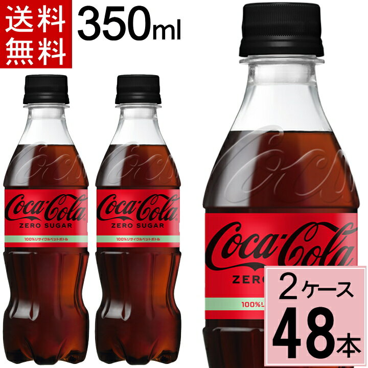 ＼ポイント12倍／コカ・コーラ ゼロ 350mlPET 送料無料 合計 48 本（24本×2ケース）コカ・コーラ 350 コカ・コーラ ゼロ 350 コーラ ゼロ コカ・コーラ ゼロシュガー 350 4902102140546