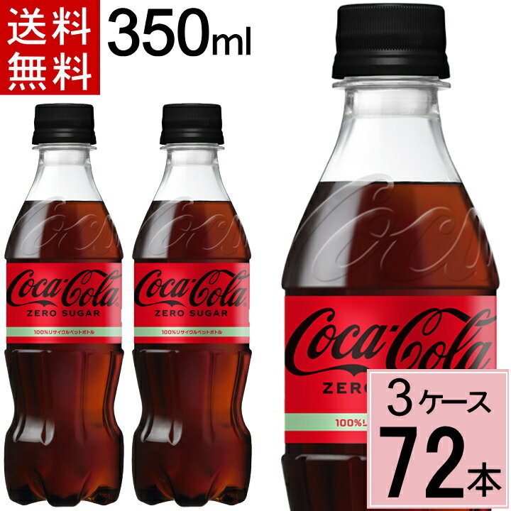 ＼7%offクーポン+P7倍／コカ・コーラ ゼロ 350mlPET 送料無料 合計 72 本（24本×3ケース）コカ・コーラ 350 コカ・コーラ ゼロ 350 コーラ ゼロ コカ・コーラ ゼロシュガー コカ・コーラ ゼロ 350 490210214054