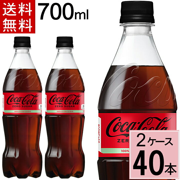 コカ・コーラ ゼロ 700mlPET 送料無料 合計 40 本（20本×2ケース）コカ・コーラ ゼロシュガー コカ・コーラ 700 4902102140560