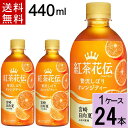 \15%offクーポン(新規20%)/紅茶花伝クラフティー 贅沢しぼりオレンジティー 440mlPET 送料無料 合計 24 本(24本×1ケース)紅茶花伝 紅...