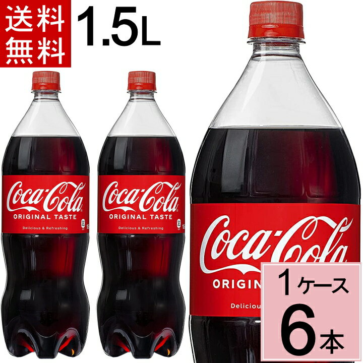 【10％offクーポン+P7倍】コカ・コーラ 1.5LPET 送料無料 合計 6 本（6本×1ケース）コカコーラ 1.5 コカコーラ1.5l コカコーラ ペット 6本 コーク コカコーラペット コーラ1.5l 炭酸飲料 コーラ 炭酸 ジュース 49021021